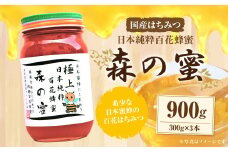 【国産はちみつ】 日本純粋百花蜂蜜 「森の蜜」 300g×3本 計900g 化粧箱入り