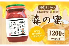 【国産はちみつ】 日本純粋百花蜂蜜 「森の蜜」 600g×2本 計1200g 化粧箱入り