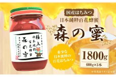 【国産はちみつ】 日本純粋百花蜂蜜 「森の蜜」 600g×3本 計1800g 化粧箱入り