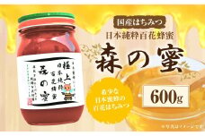 【国産はちみつ】 日本純粋百花蜂蜜 「森の蜜」 600g×1本 化粧箱入り