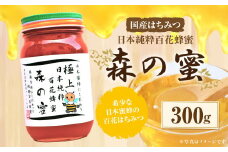 【国産はちみつ】 日本純粋百花蜂蜜「森の蜜」 300g×1本 化粧箱入り