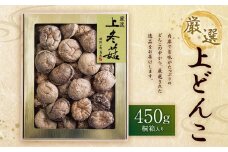 大分県産 厳選 上冬菇 450g 桐箱入り どんこ しいたけ 原木自然栽培