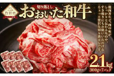 おおいた和牛切り落とし 2.1kg 黒毛和牛 もも バラ 肩ロース 赤身