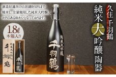 【木箱入り】久住千羽鶴 純米大吟醸陶器 1800ml 日本酒 山田錦