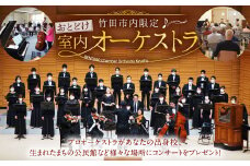 （竹田市内限定）【RENTARO室内オーケストラ九州】おとどけ コンサート 演奏会