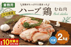 【10営業日以内発送】業務用 大分県産 ハーブ鶏 ムネ肉 2kg むね肉 胸肉