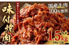 【大分県畜産公社直送】国産 牛肉100% 肉屋オリジナルタレを使用した 味付 焼肉 500g×3袋 計1.5kg