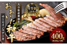 大分県産 豊後牛 サーロインステーキ 200g×2枚 計400g おおいた和牛（4等級以上）