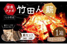 大分県産 竹田ん薪 クヌギ 13～15㎏ 1箱 まき