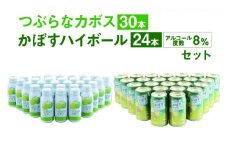 つぶらなカボス 190g缶×30本 + かぼすハイボール340g缶×24本 セット