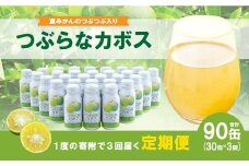 【定期便3ヶ月】大分県産カボス使用の大ヒットジュース つぶらなカボス 190ml×30缶×3ヶ月