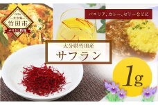 大分県竹田産サフラン 1g