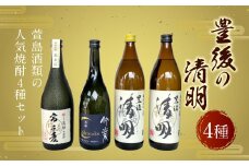 豊後の清明 4種セット (豊後の清明 20度･25度、竹楽、常圧麦） 各1本 計4本