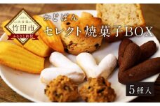 「かどぱん」厳選素材 体と心にやさしい焼菓子 5種詰め合わせセット