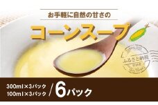 お手軽に自然の甘さのコーンスープの素 6袋(300ml×3袋、100ml×3袋)