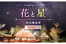 【くじゅう花公園グランピング】花と星 宿泊 補助券 20,000円分