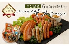 【久住高原パルクラブ】 ギフトセット