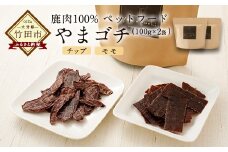 鹿肉100%ペットフード やまゴチ チップ、モモ 100g 各1袋