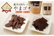鹿肉100%ペットフード やまゴチ チップ モモ 50g 各1袋