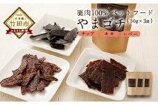鹿肉100%ペットフード やまゴチ チップ、モモ、レバー 50g 各1袋