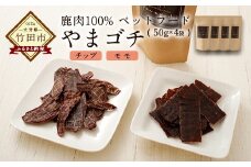 鹿肉100%ペットフード やまゴチ チップ、モモ 50g 各2袋