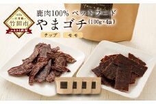 鹿肉100%ペットフード やまゴチ チップ、モモ 100g 各2袋