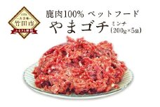 鹿肉100%ペットフード やまゴチ 鹿生肉ミンチ 1kg(200g×5)
