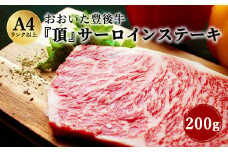 日本一の和牛 おおいた豊後牛 サーロインステーキ 200g
