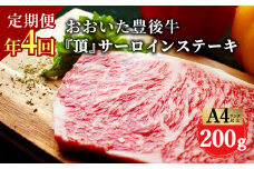 おおいた豊後牛 サーロインステーキ 200g×4ヶ月 800g