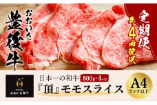 おおいた豊後牛 モモスライス 800g×4ヶ月 計3.2kg