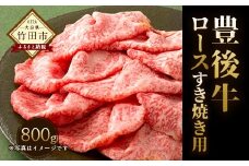 数量限定 大分県竹田市産おおいた和牛 ロース すき焼用 【800g】