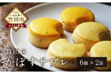 竹田おかし！ 特産かぼす×サフランの かぼすサブレ（6個×2袋）