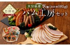 【久住高原パルクラブ】 ハム工房セット