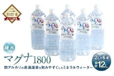 硬水ミネラルウォーター 「マグナ1800」 2L×6本 計12L