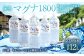 硬水ミネラルウォーター 「マグナ1800」