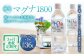 【定期便・3ヶ月連続】「マグナ1800」
