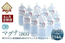 【定期便・6ヶ月連続】「マグナ1800」2L×12本×6回 計144L