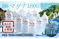 【定期便・6ヶ月連続】「マグナ1800」