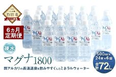 【定期便・6ヶ月連続】「マグナ1800」500ml×24本 計72L