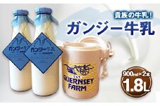 貴族の牛乳！ ガンジー牛乳 100% 900ml 2本 冷蔵