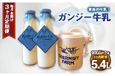 【定期便】ガンジー牛乳 100% 900ml 2本セット 3ヶ月 冷蔵