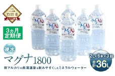 【定期便・3ヶ月連続】「マグナ1800」2L×6本×3回 計36L