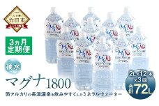 【定期便・3ヶ月連続】「マグナ1800」2L×12本×3回 計72L