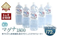 【定期便・6ヶ月連続】「マグナ1800」2L×6本×6回 計72L