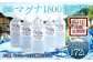 【定期便・6ヶ月連続】「マグナ1800」2L×6本×6回