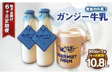 【定期便】ガンジー牛乳 100% 900ml 2本セット 6ヶ月 冷蔵