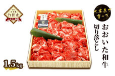 大草原で育った おおいた和牛 切り落とし1.5kg