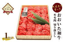 大草原で育った おおいた和牛 モモ肉切り落とし1.0kg