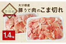 大分県産 豚うで 肉のこま切れ 1.4kg