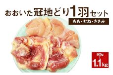 おおいた冠地どり 1羽セット 900g～1.1kg 鶏肉 もも肉 むね肉